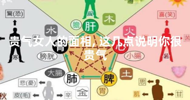 贵气女人的面相,这几点说明你很贵气